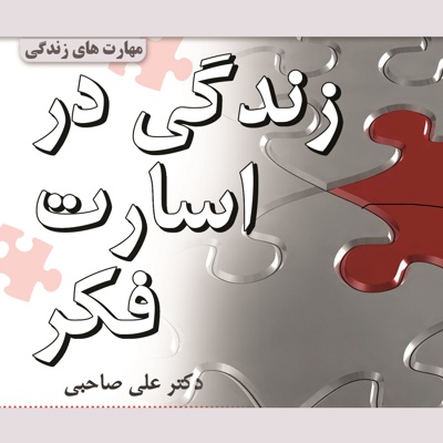 زندگی در اسارت فکر